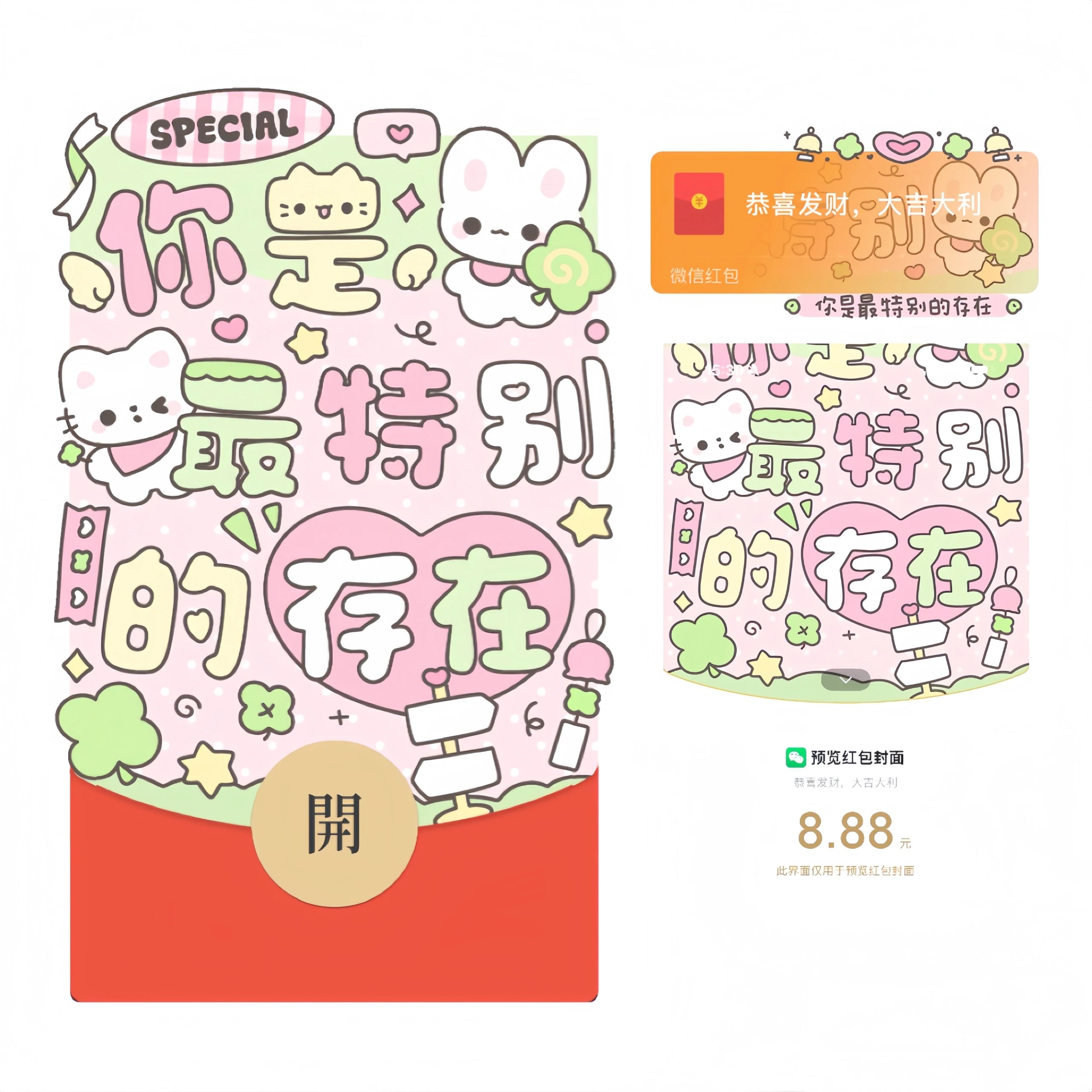 【红包封面】你是最特别的存在/静态/cb