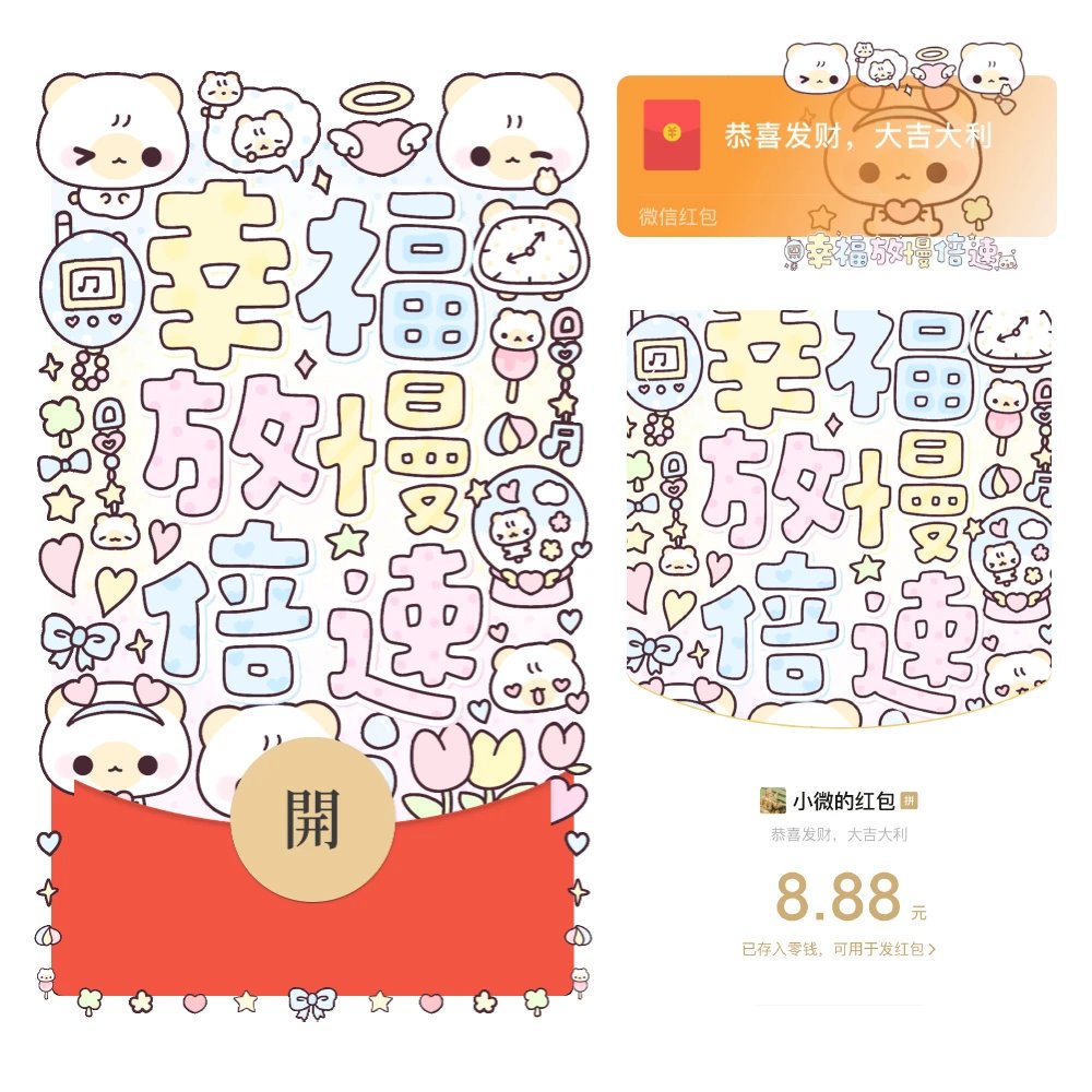【红包封面】幸福放慢倍速/静态/xx/