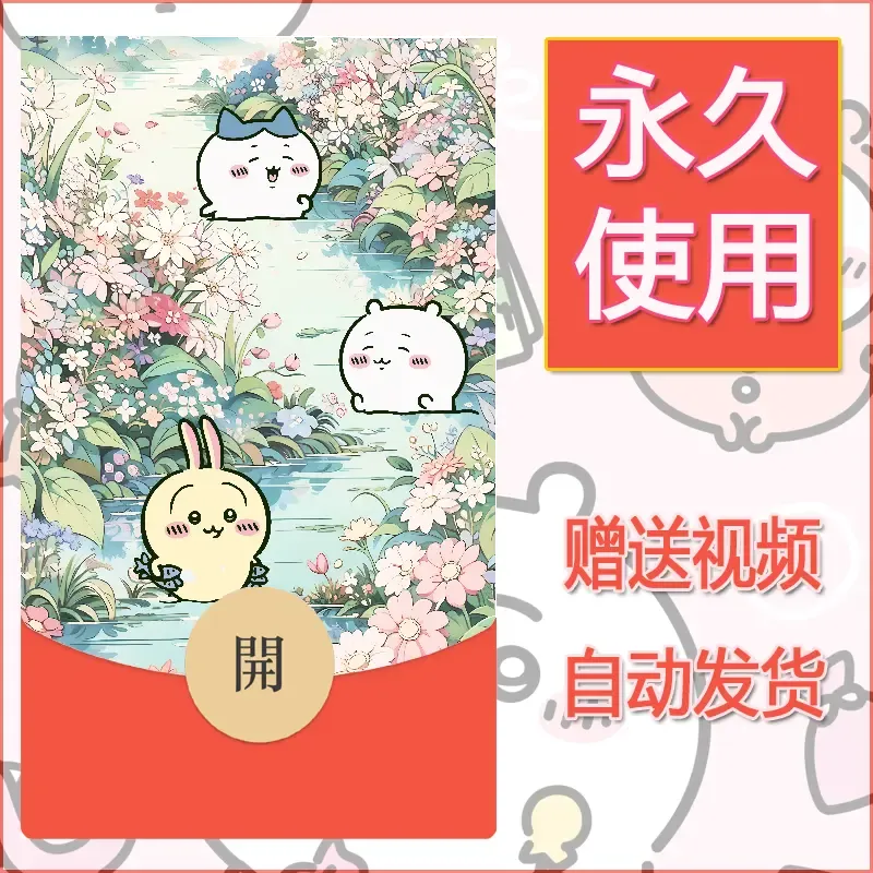 【红包封面】永久微信红包封面吉伊卡哇29/发图片素材自己制作！