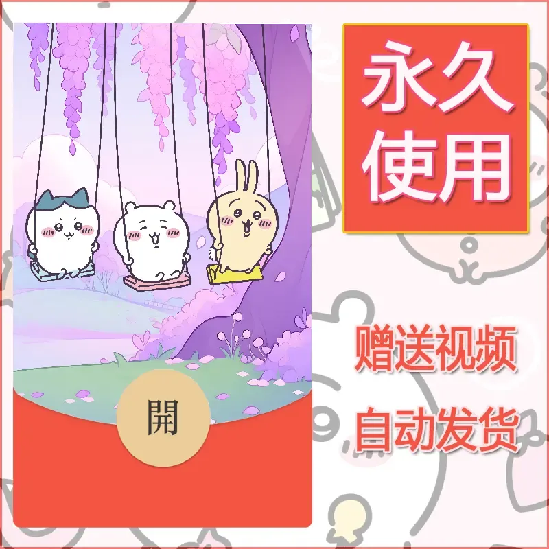 【红包封面】永久微信红包封面吉伊卡哇57/发图片素材自己制作！