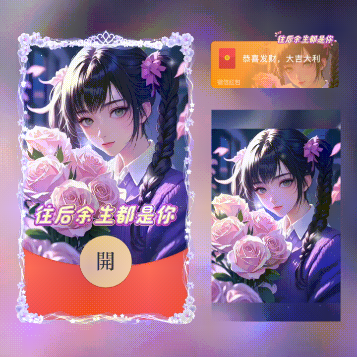 【红包封面】往后余生都是你女款/新版动态/xn