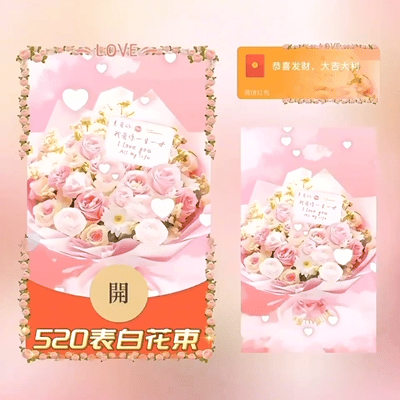 【红包封面】520表白花束