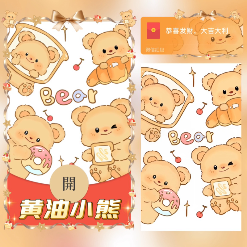 【红包封面】黄油小熊（公仔）无售后