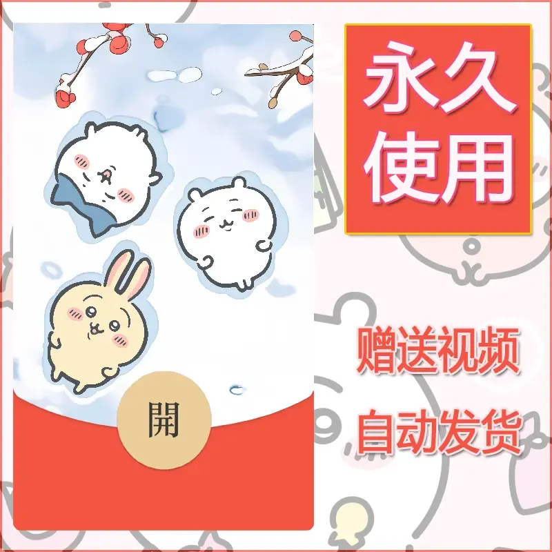 【红包封面】永久微信红包封面吉伊卡哇93/发图片素材自己制作！