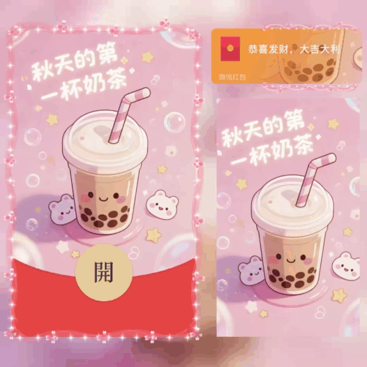 【红包封面】秋天的第一杯奶茶/bao