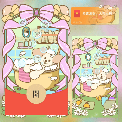 【红包封面】狗狗沐浴/long