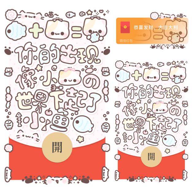 【红包封面】你的出现像小猫的世界下起了小鱼/开奶瓶/静态/xliu