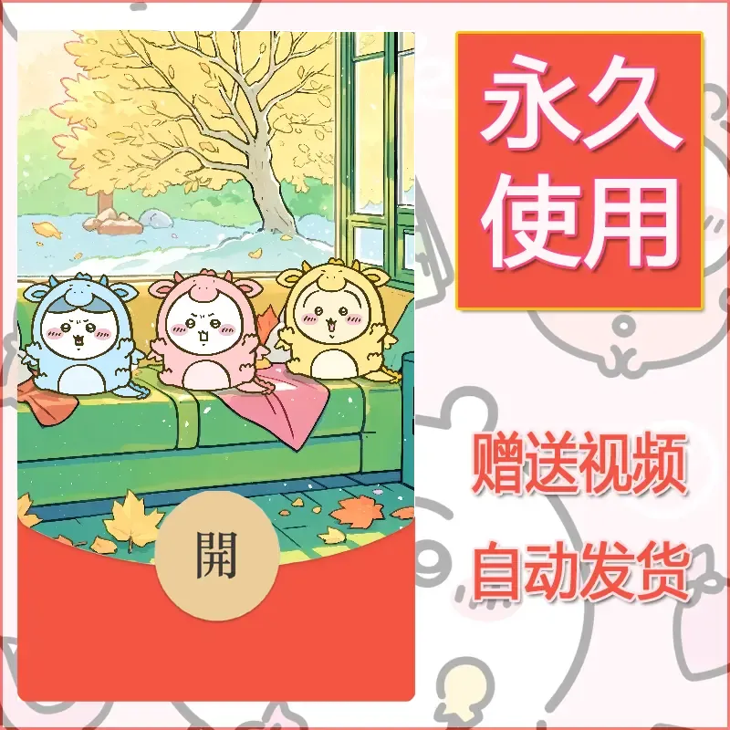 【红包封面】永久微信红包封面吉伊卡哇77/发图片素材自己制作！