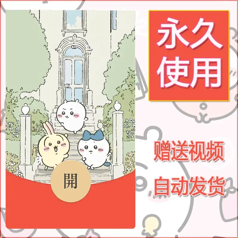 【红包封面】永久微信红包封面吉伊卡哇50/发图片素材自己制作！