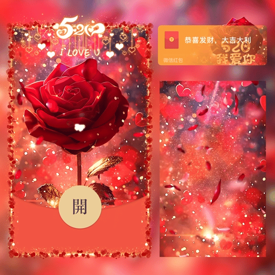 【红包封面】玫瑰我爱你520/新版动态