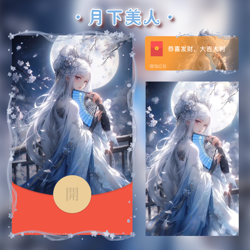 【红包封面】MT月下美人/异形动态