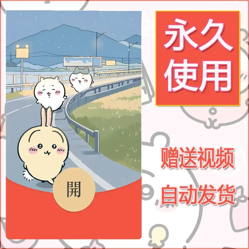 【红包封面】永久微信红包封面吉伊卡哇8/发图片素材自己制作！