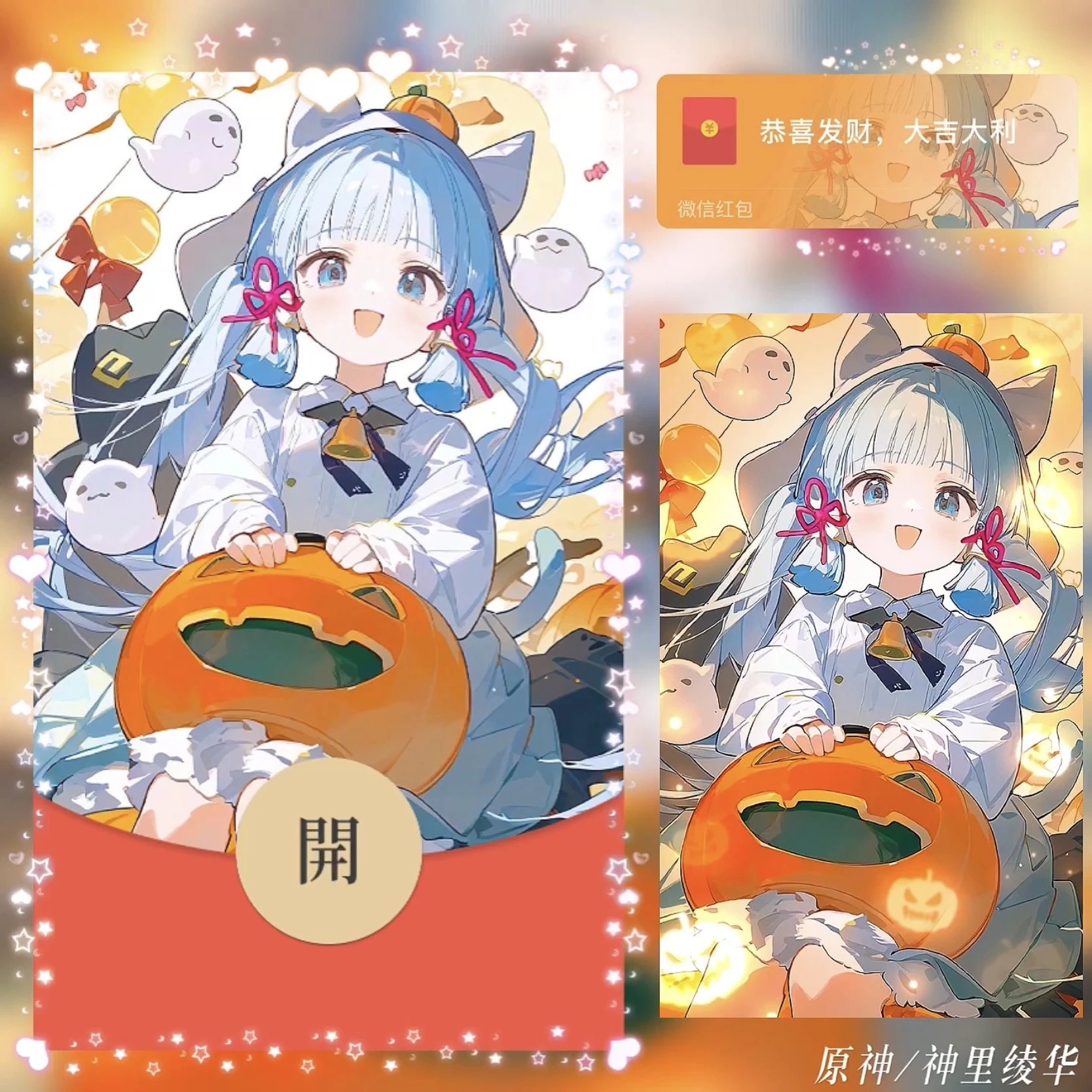 【红包封面】原神 神里绫华 / 万圣节 /bz