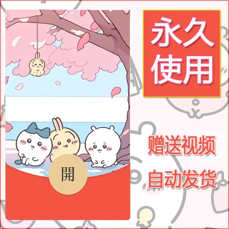 【红包封面】永久微信红包封面吉伊卡哇85/发图片素材自己制作！