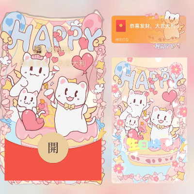 【红包封面】小猫生日派对/long