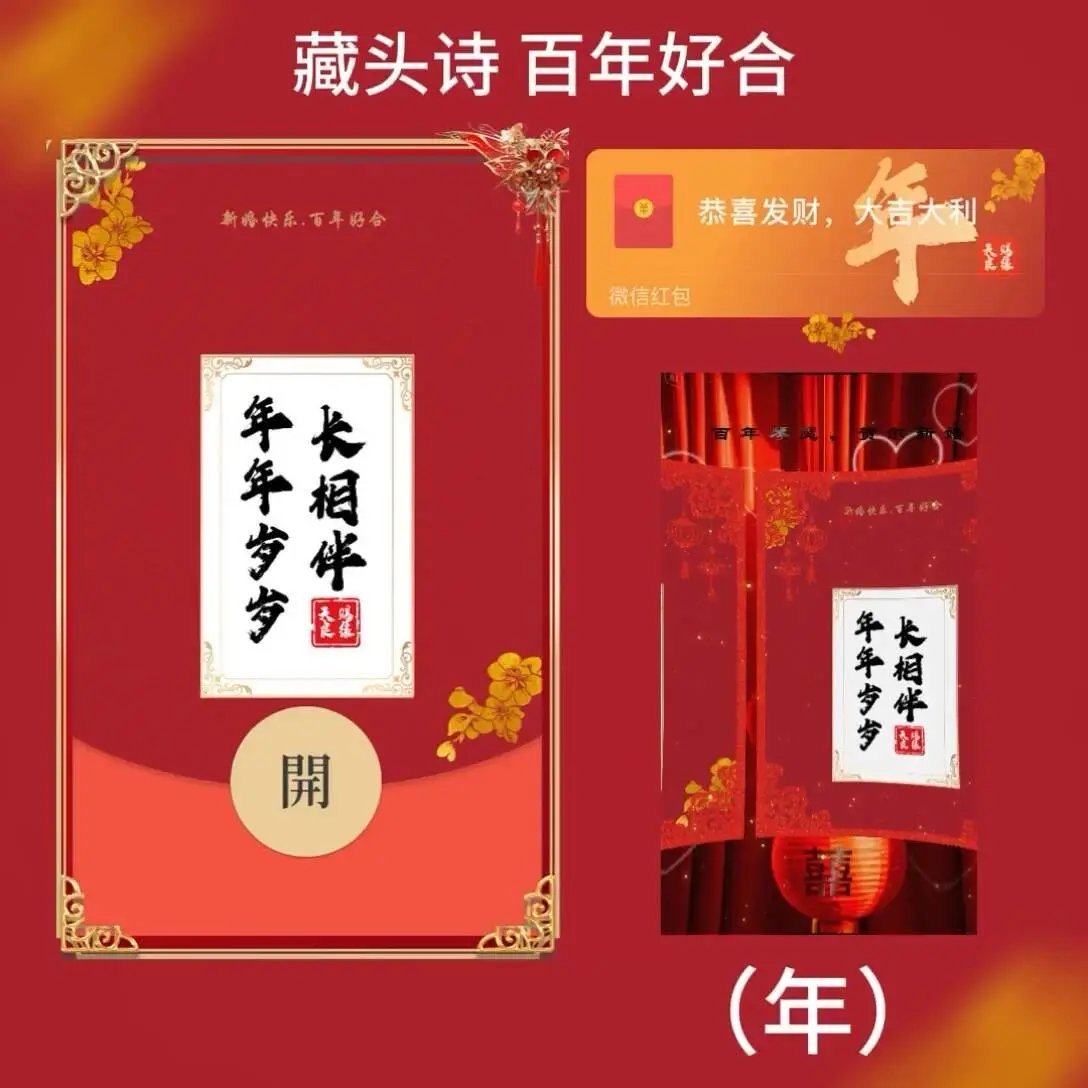 【红包封面】藏头诗（年）百年好合tt
