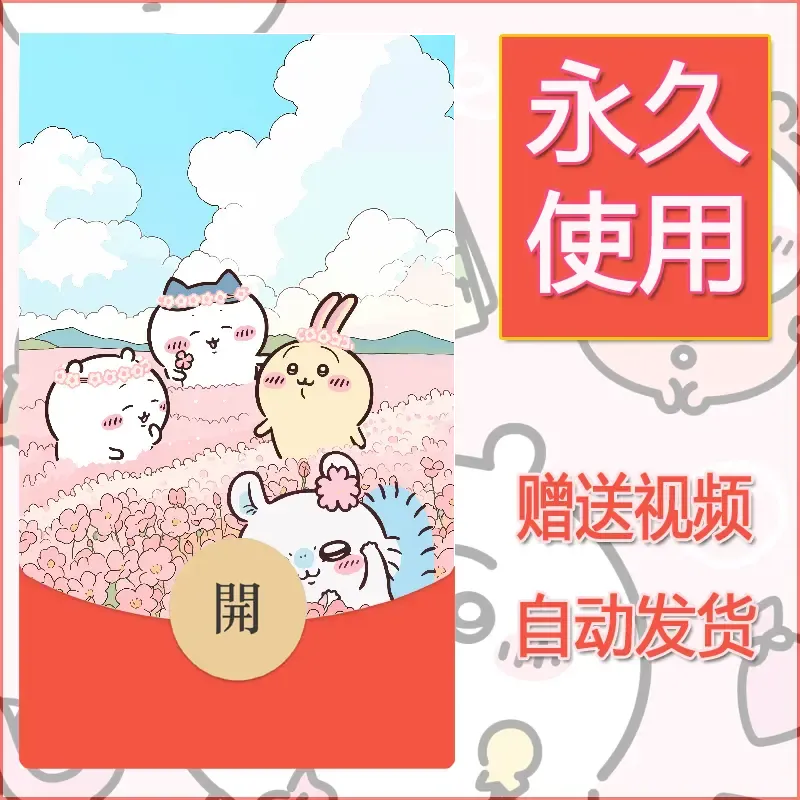 【红包封面】永久微信红包封面吉伊卡哇39/发图片素材自己制作！