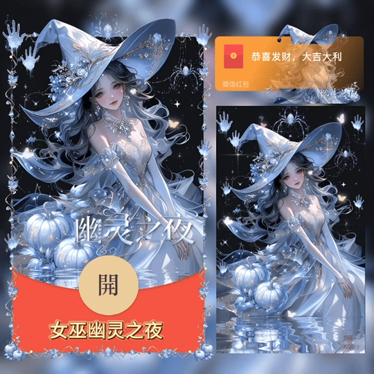 【红包封面】万圣节/女巫幽灵之夜/tao