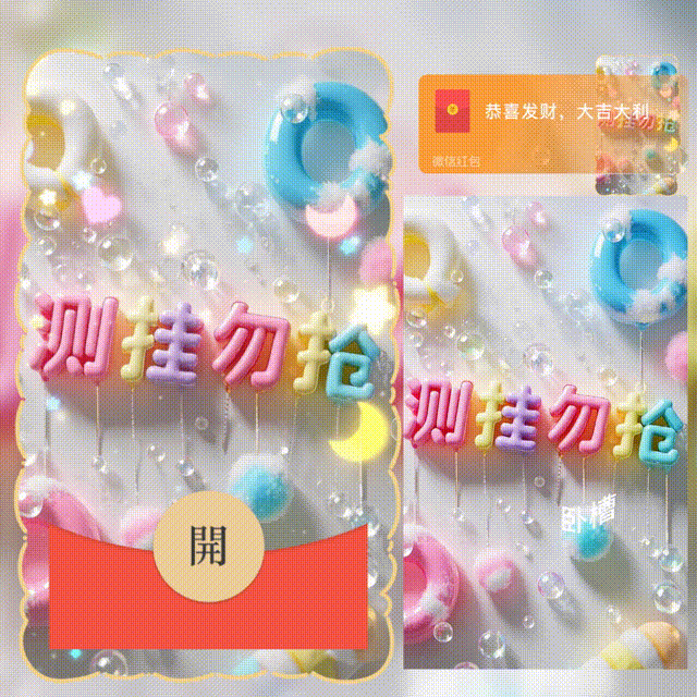 【红包封面】测挂勿抢/新版动态/hsa