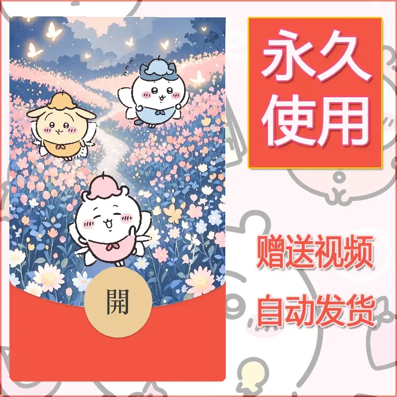 【红包封面】永久微信红包封面吉伊卡哇65/发图片素材自己制作！