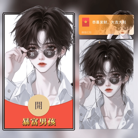 【红包封面】暴富男孩/tao