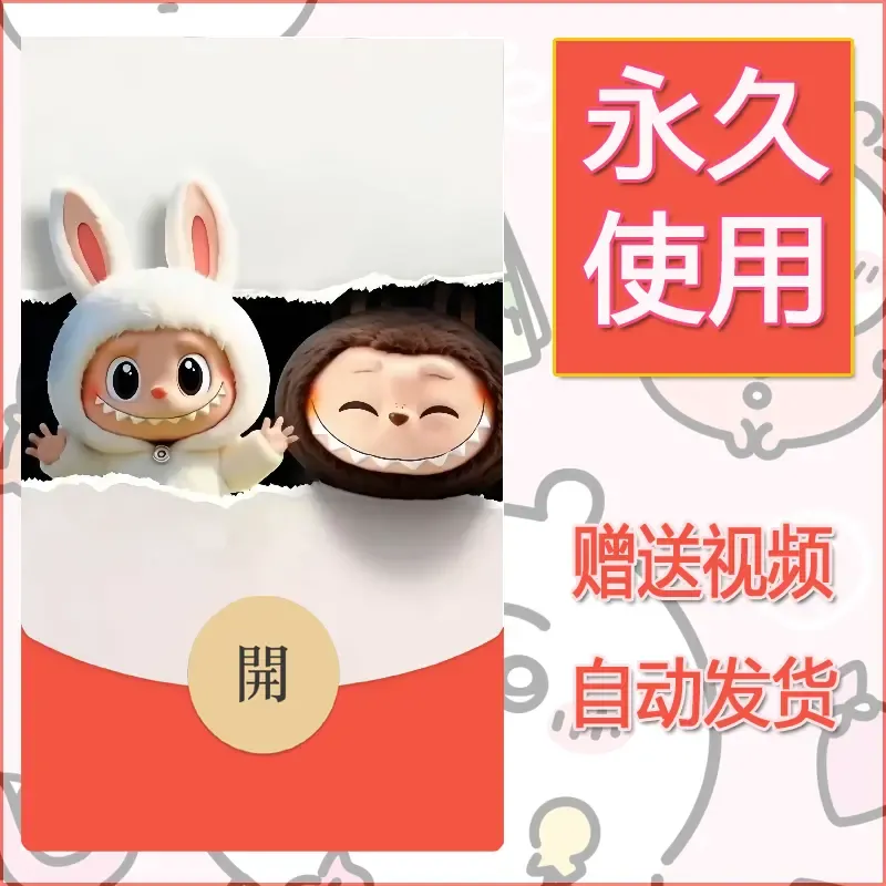 【红包封面】永久微信红包封面拉布布102/发图片素材自己制作！