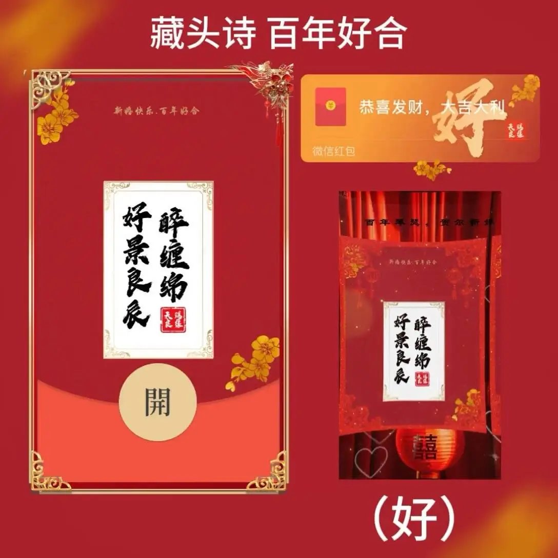 【红包封面】藏头诗（好）百年好合tt