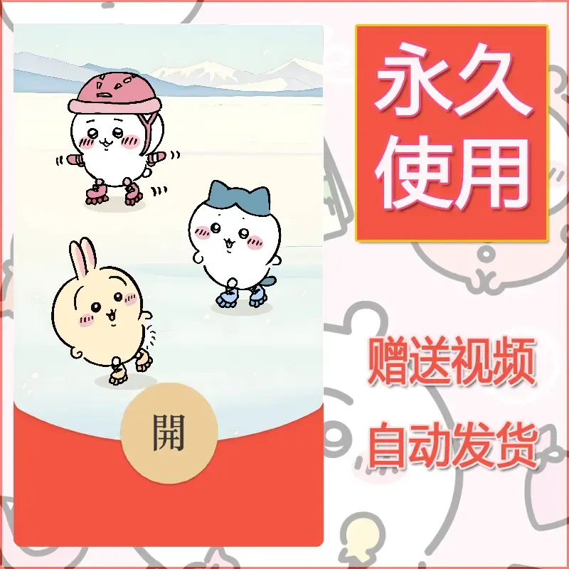 【红包封面】永久微信红包封面吉伊卡哇125/发图片素材自己制作！