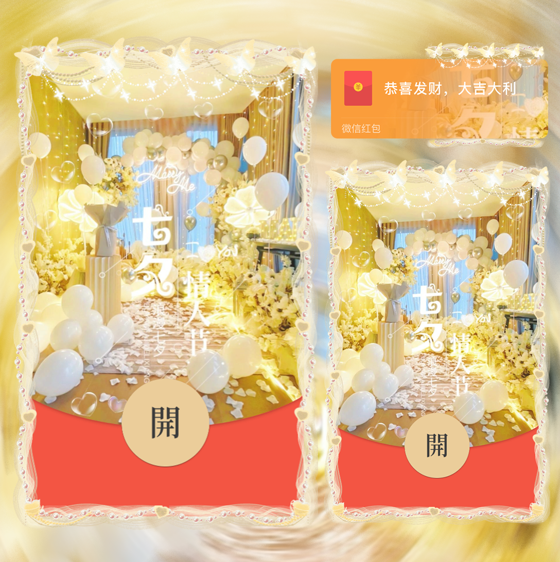 【红包封面】七夕情人节/LA