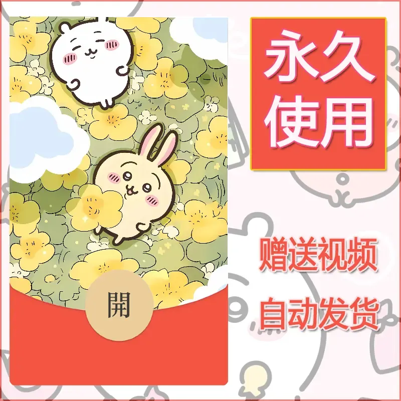 【红包封面】永久微信红包封面吉伊卡哇114/发图片素材自己制作！