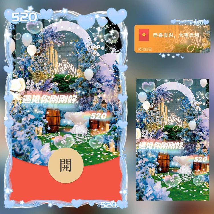 【红包封面】520遇见爱情遇见你/N