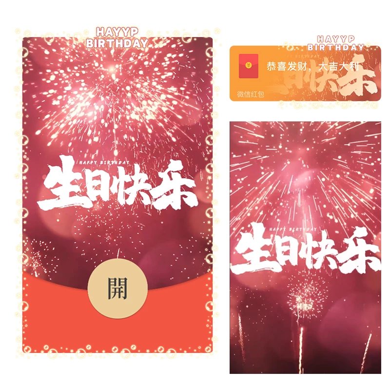 【红包封面】😊生日快乐/xq