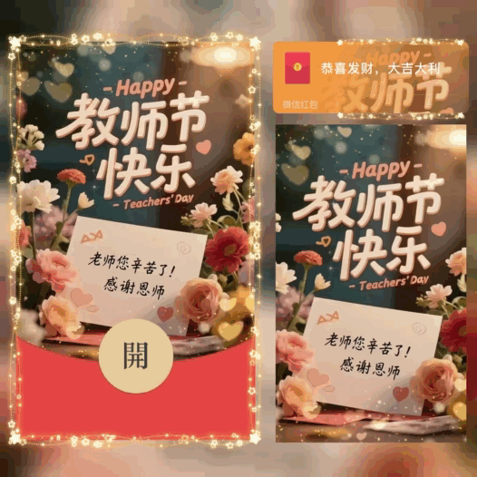 【红包封面】教师节快乐/bao
