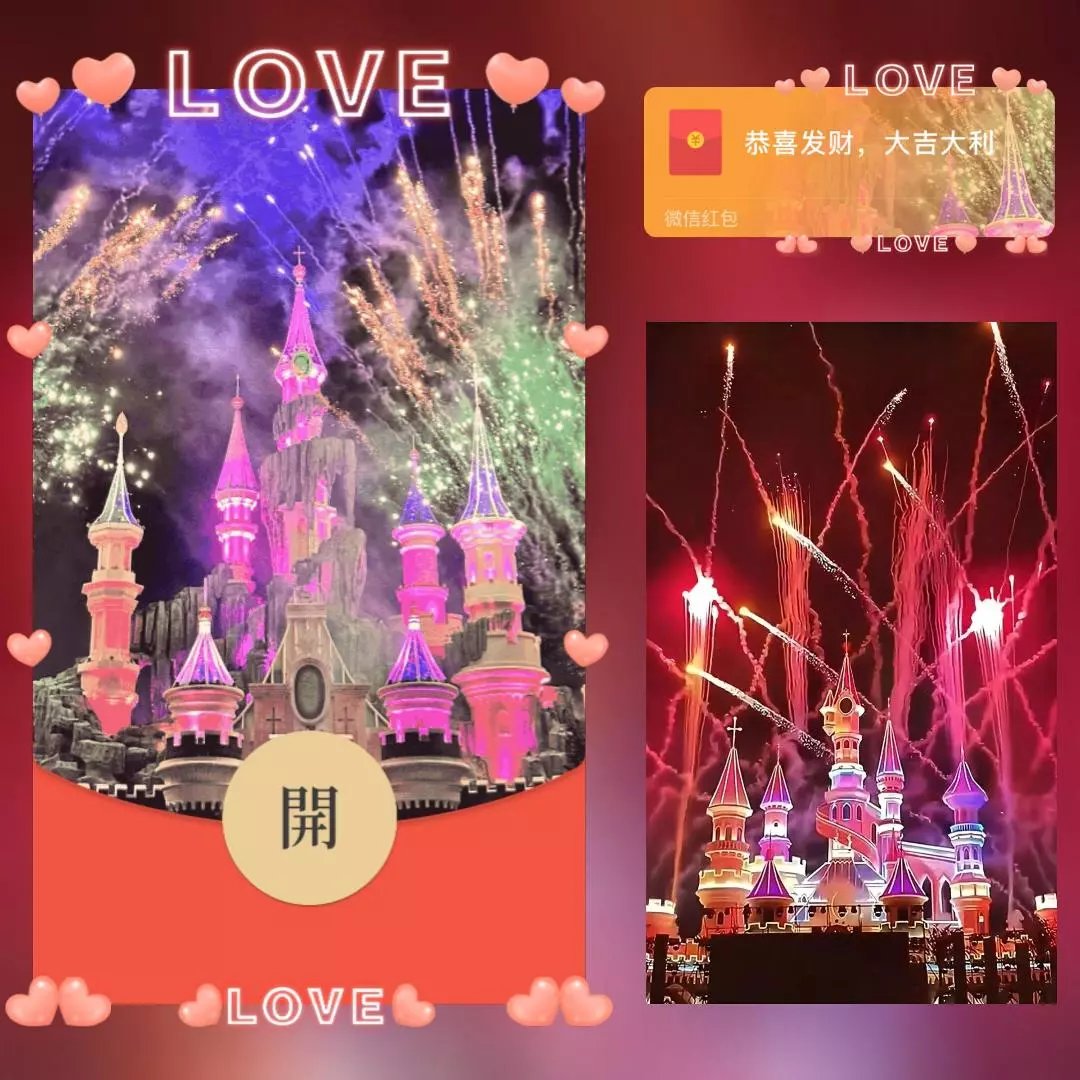 【红包封面】七彩love城堡烟花/long