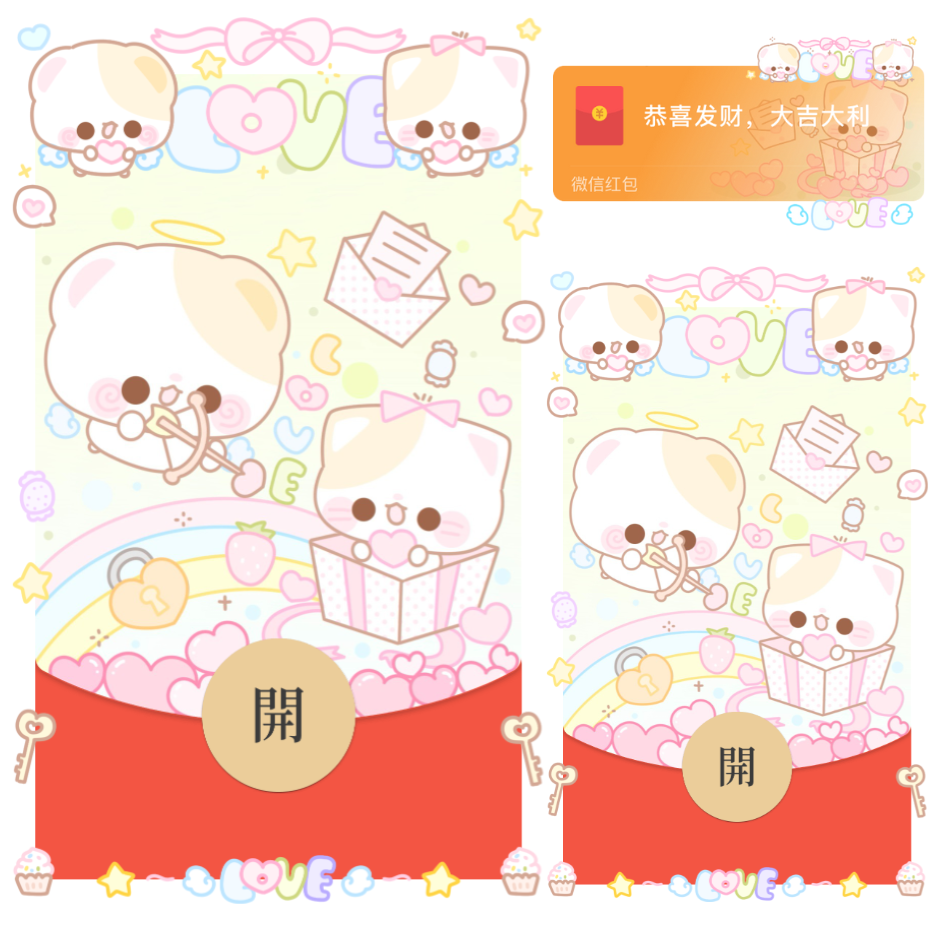 【红包封面】小猫love丘比特/开奶瓶/静态/xliu