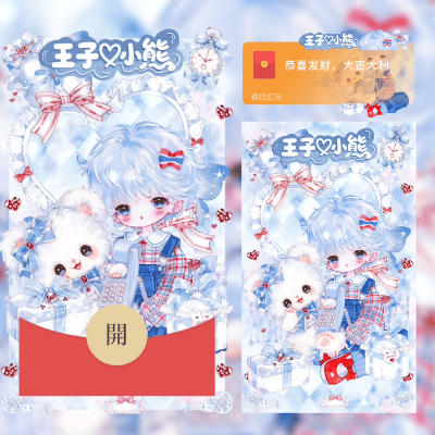 【红包封面】王子小熊/didi