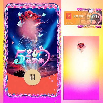 【红包封面】520我爱你/新版动态/ds