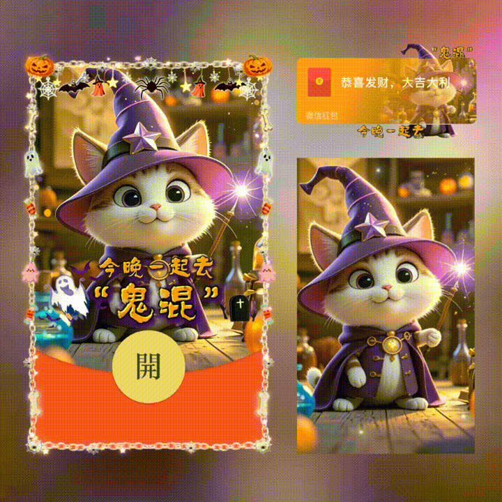 【红包封面】今晚一起去鬼混/万圣节快乐/新版动态/xn