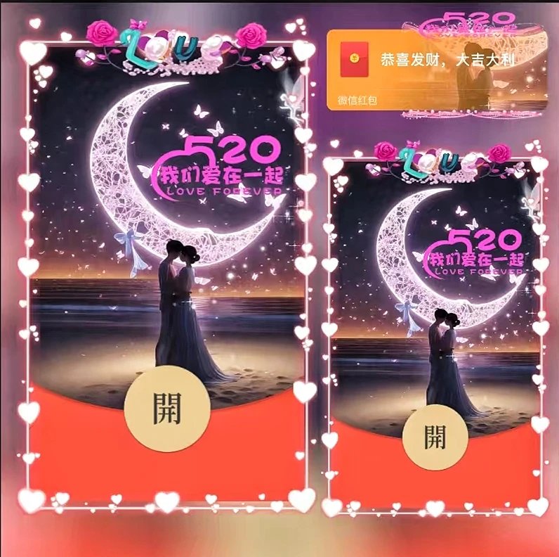 【红包封面】520爱在一起/ds