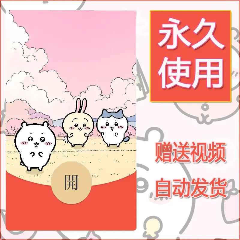 【红包封面】永久微信红包封面吉伊卡哇104/发图片素材自己制作！