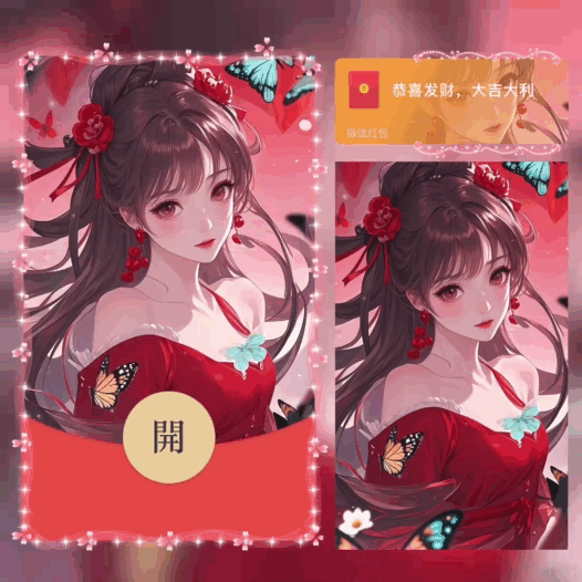 【红包封面】红颜/bao