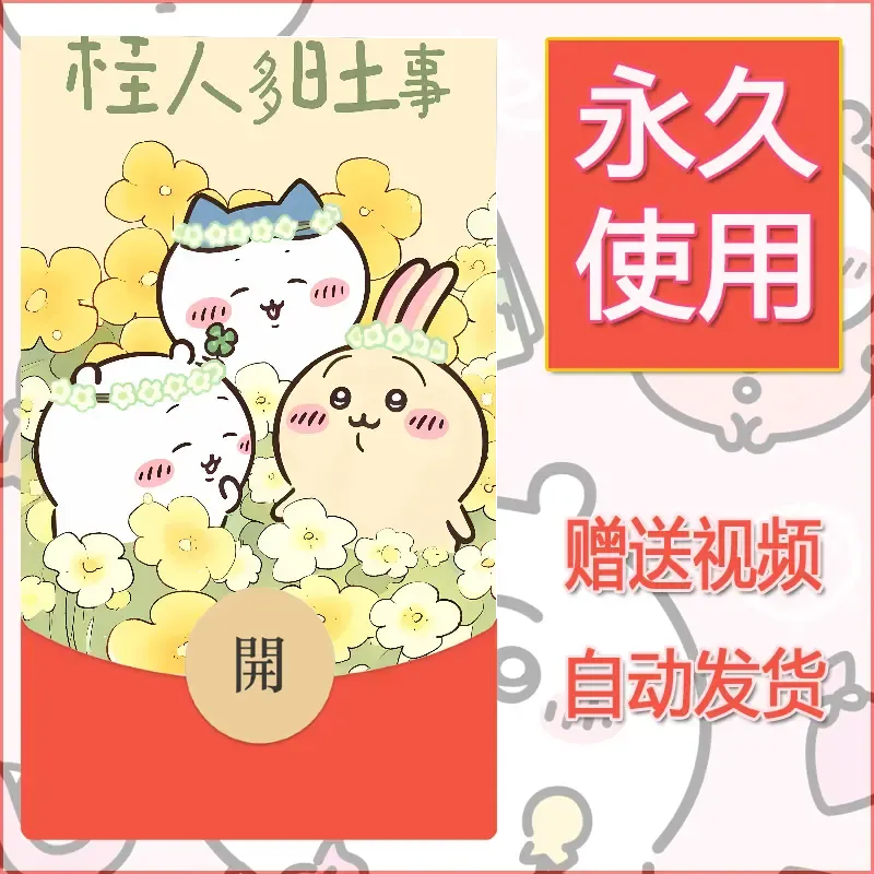 【红包封面】永久微信红包封面吉伊卡哇113/发图片素材自己制作！