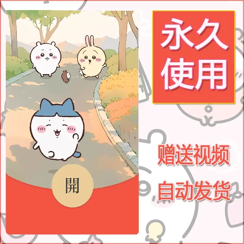 【红包封面】永久微信红包封面吉伊卡哇126/发图片素材自己制作！