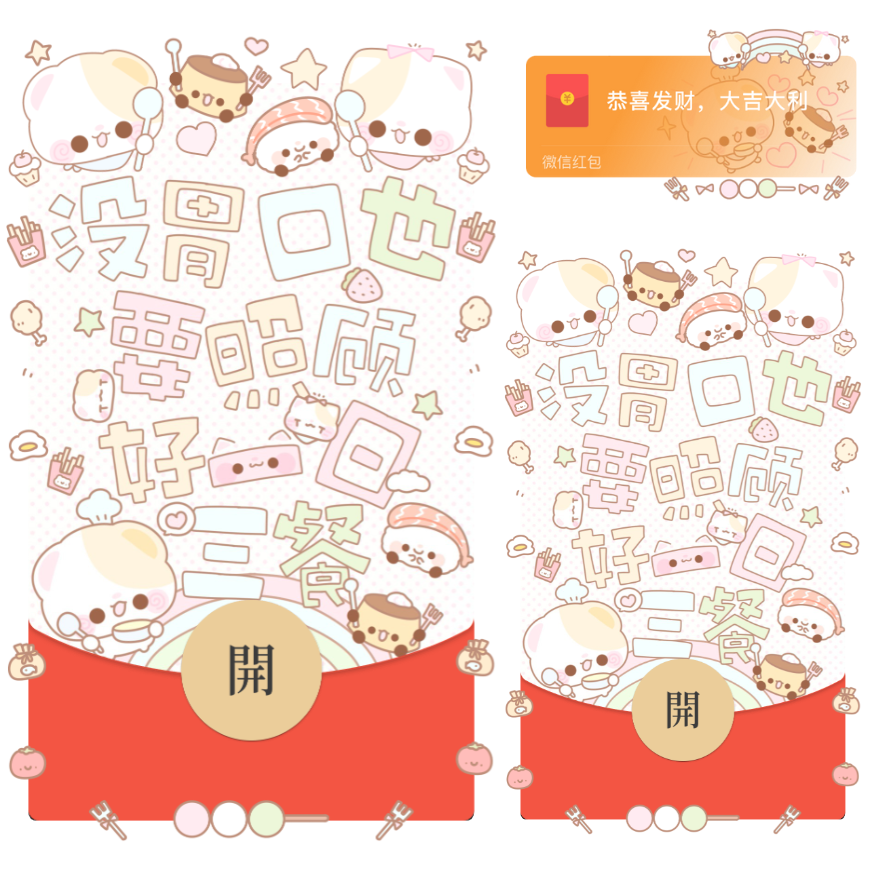 【红包封面】没胃口也要照顾好一日三餐/开奶瓶/静态/xliu