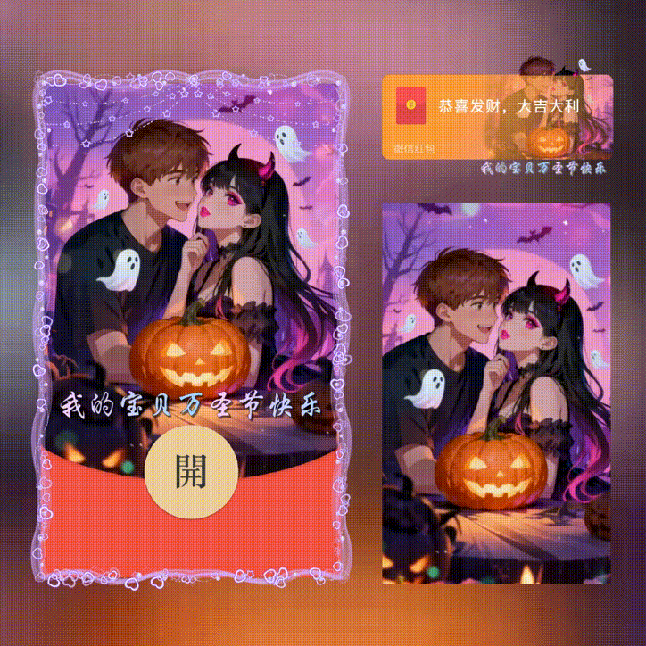 【红包封面】我的宝贝万圣节快乐/新版动态/xn