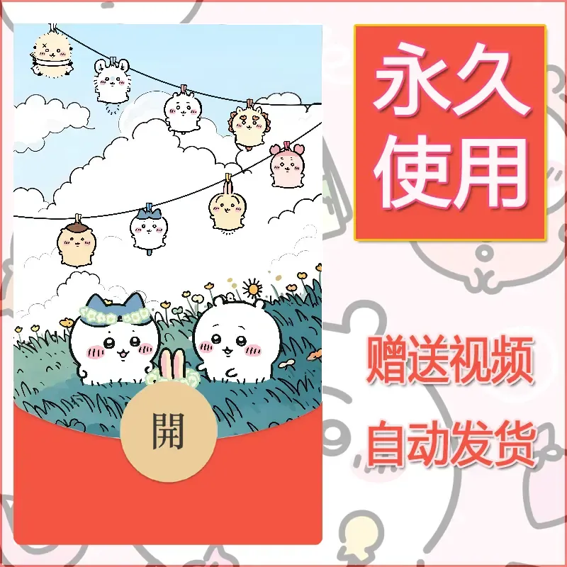 【红包封面】永久微信红包封面吉伊卡哇13/发图片素材自己制作！