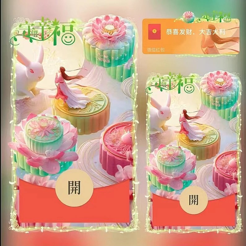 【红包封面】中秋守望幸福/ds