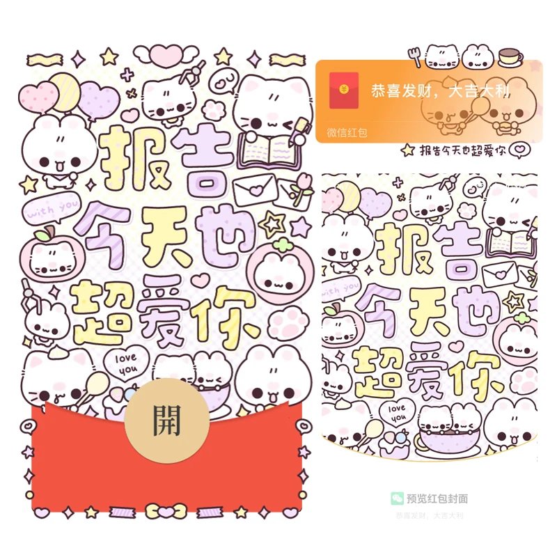 【红包封面】报告今天也超爱你/静态/tt