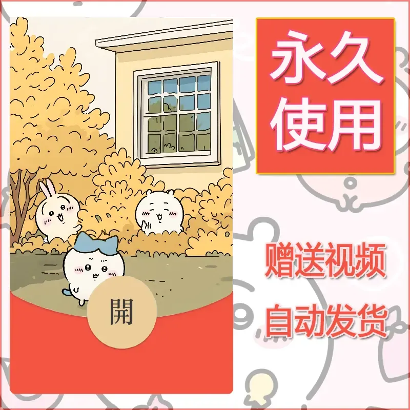 【红包封面】永久微信红包封面吉伊卡哇12/发图片素材自己制作！