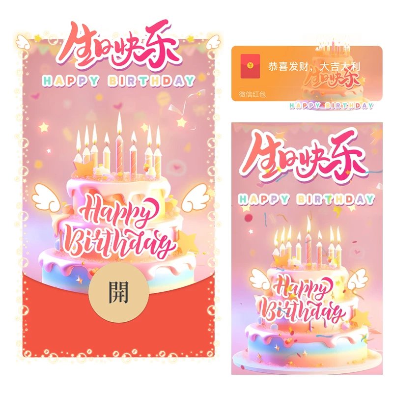 【红包封面】生日快乐/xq